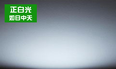 LED燈具如何選擇合適的色溫？